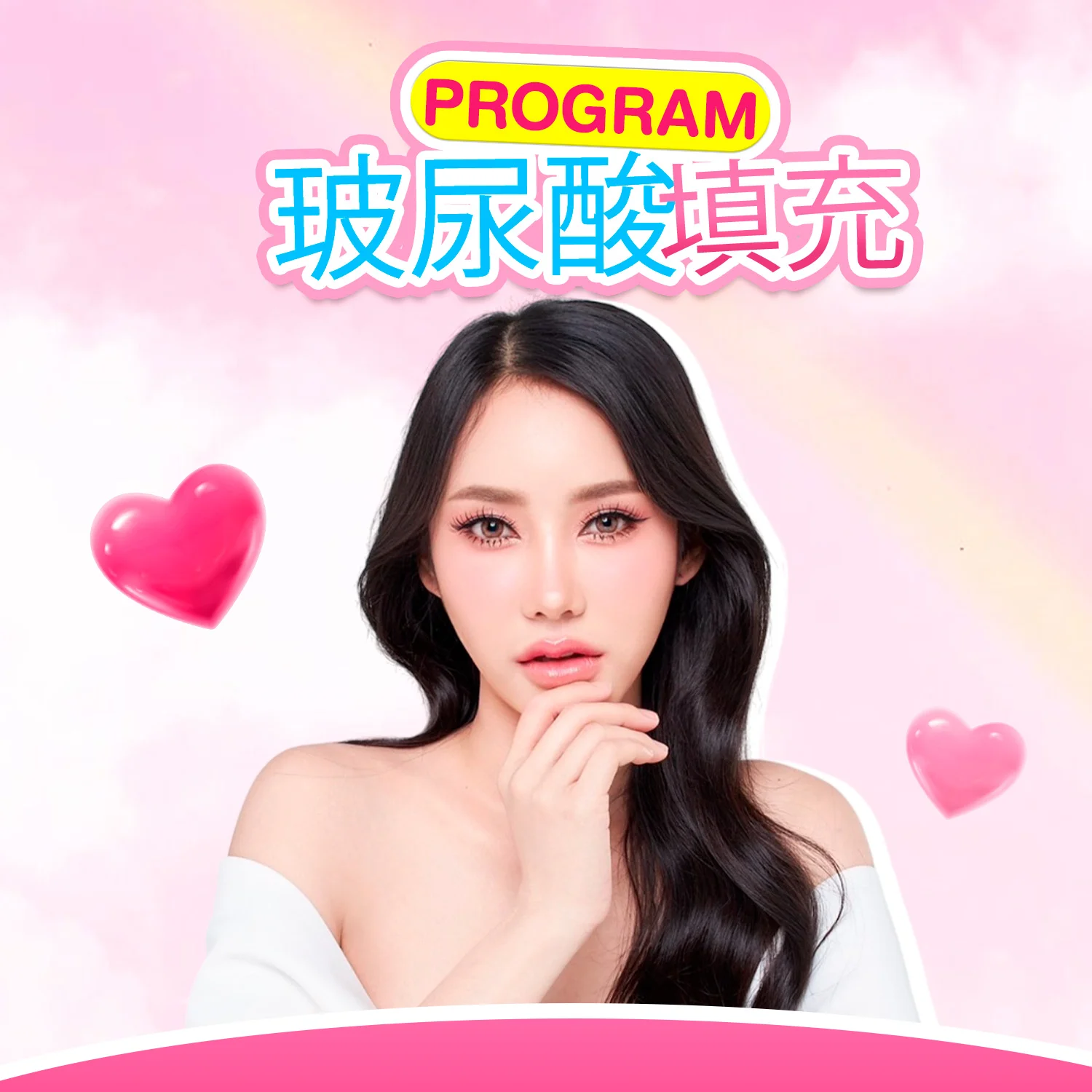 玻尿酸填充疗程