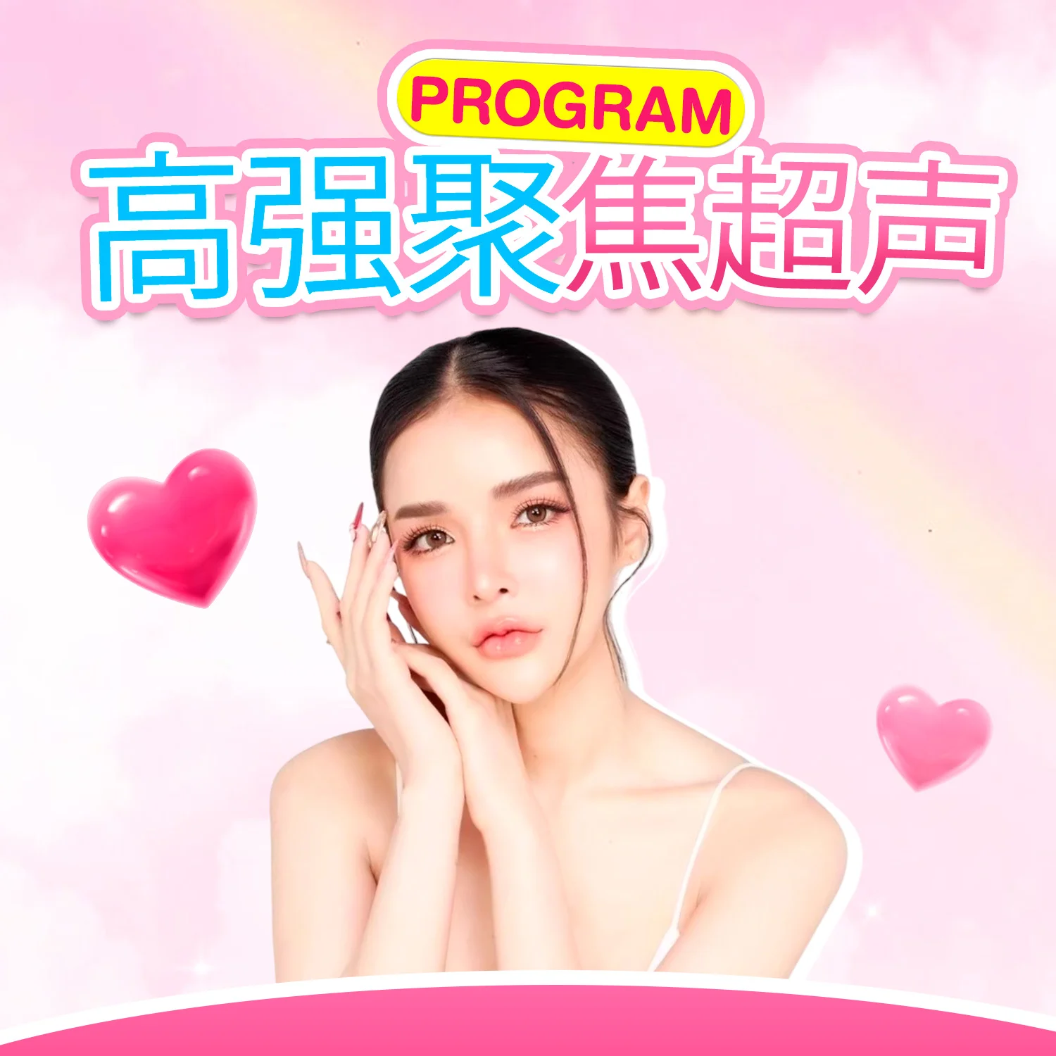 高强聚焦超声提拉（HIFU）