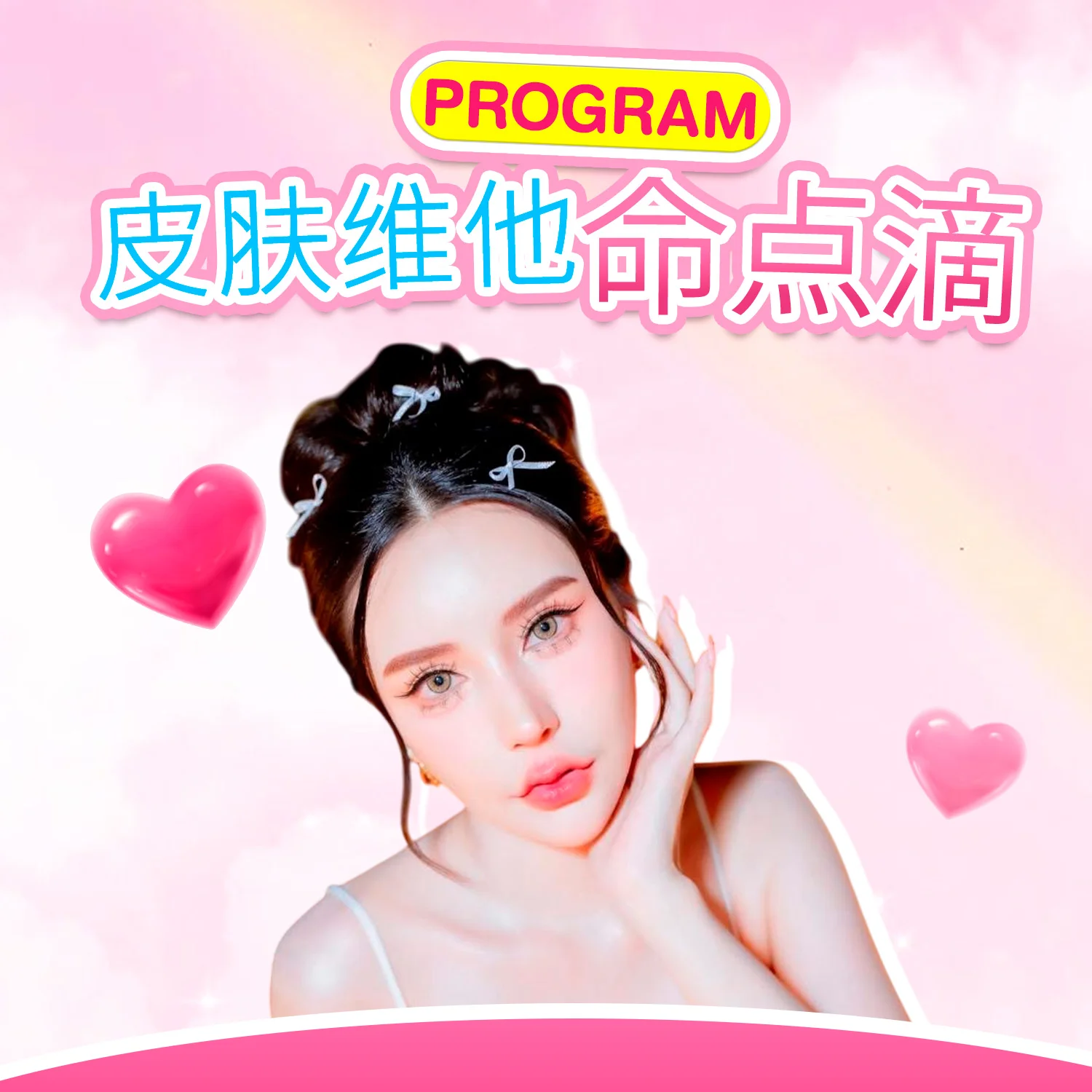 皮肤维他命点滴